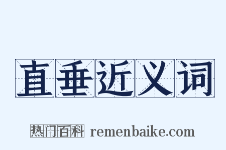 直垂近义词是什么意思的图片